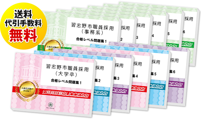 習志野市職員採用(大学卒)専門試験過去の受験データに基づく合格セット