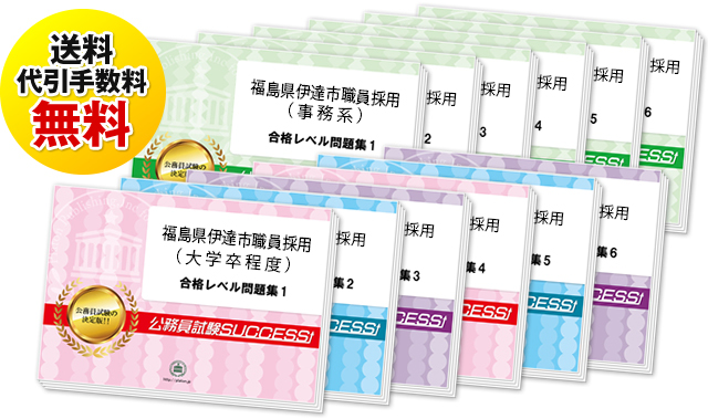福島県伊達市職員採用(大学卒程度)専門試験過去の受験データに基づく合格セット