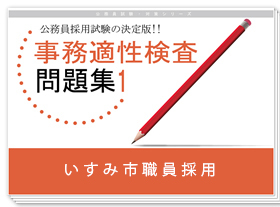 過去問データに基づく事務適性検査