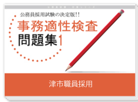 過去問データに基づく事務適性検査