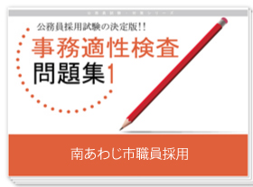 過去問データに基づく事務適性検査