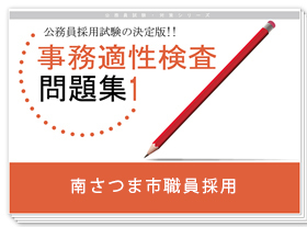 過去問データに基づく事務適性検査