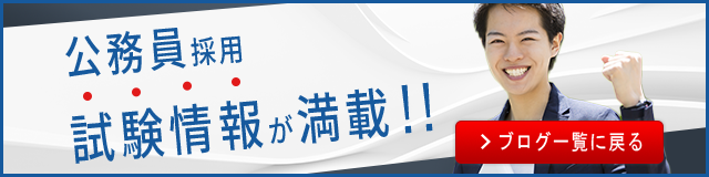 公務員採用試験ブログ