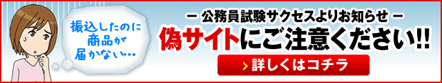 過去問を徹底分析！公務員試験サクセスからのお知らせ　偽サイトにご注意ください