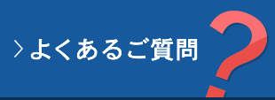 過去問データに沿った自治体別公務員試験問題集のよくあるご質問