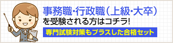 事務職・行政職（上級・大卒）を受験される方はコチラ！専門試験対策もプラスした過去問データに沿った合格セット