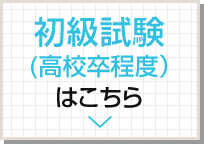 初級試験（高校卒程度）はこちら