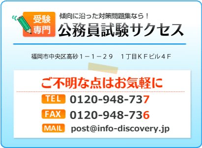 過去問を徹底分析！公務員試験サクセスのフリーダイヤル 0120-948-737