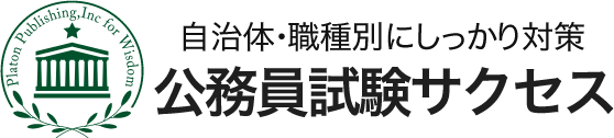 過去問を徹底分析！自治体・職種別にしっかり対策するなら公務員試験サクセス