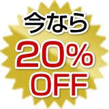 今なら20％OFF
