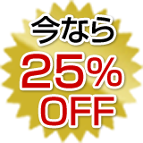 今なら25％OFF