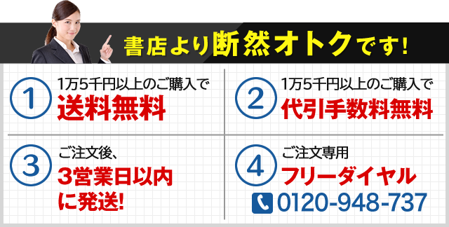 書店より断然オトクです！