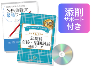 過去問の受験データからポイントを網羅した面接・集団討論最強ワーク＋論文最強ワーク