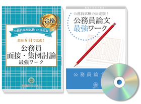 過去問の受験データからポイントを網羅した面接・集団討論最強ワーク＋論文最強ワーク