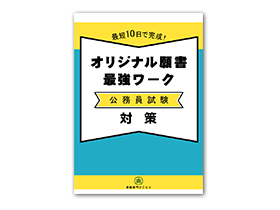 オリジナル願書最強ワーク