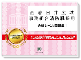 公務員試験　サクセス　問題集　西春日井広域事務組合