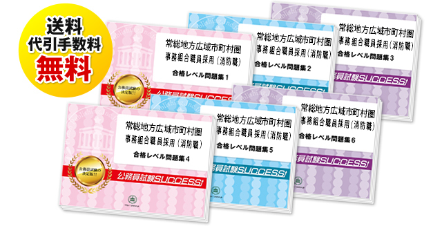 常総地方広域市町村圏事務組合職員採用(消防職)試験合格セットは送料＆代引手数料無料