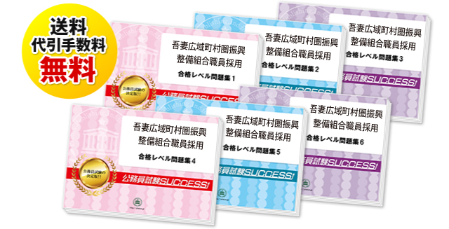 吾妻広域町村圏振興整備組合職員採用試験過去の受験データに基づく合格セットは送料＆代引手数料無料