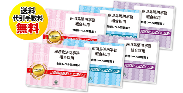 南渡島消防事務組合採用試験合格セットは送料＆代引手数料無料