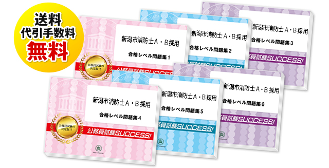 新潟市消防士採用試験過去の受験データに基づく合格セットは送料＆代引手数料無料