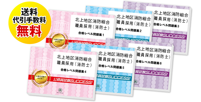 北上地区消防組合職員採用(消防士)試験合格セットは送料＆代引手数料無料