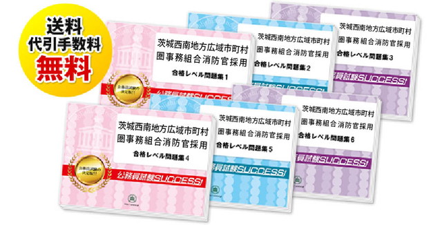 茨城西南地方広域消防職員採用試験合格セットは送料＆代引手数料無料