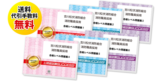 吉川松伏消防組合消防職員採用試験過去の受験データに基づく合格セットは送料＆代引手数料無料