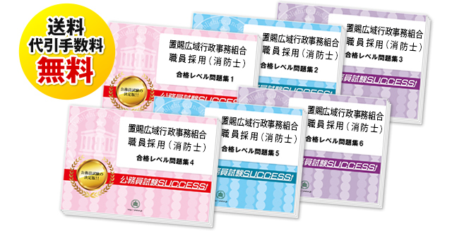 置賜広域行政事務組合職員採用(消防士)試験合格セットは送料＆代引手数料無料