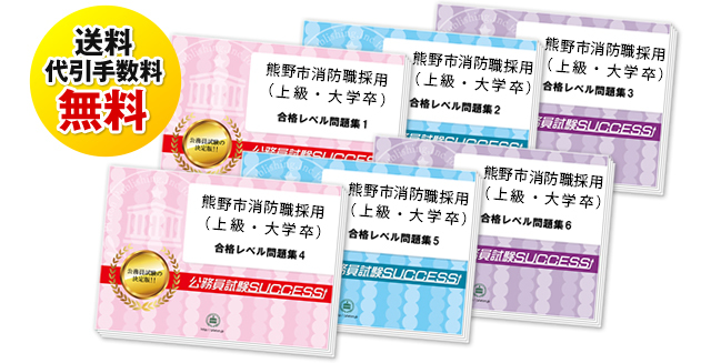 熊野市消防職採用(上級・大学卒)教養試験過去の受験データに基づく合格セット