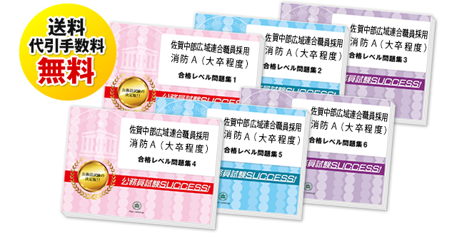 佐賀中部広域連合職員採用消防A(大卒程度)教養試験過去の受験データに基づく合格セット