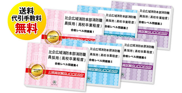比企広域消防本部消防職員採用(高校卒業程度)教養試験過去の受験データに基づく合格セット