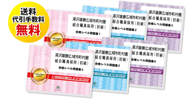 湯沢雄勝広域市町村圏組合職員採用(高校卒業程度)教養試験合格セット