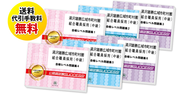 湯沢雄勝広域市町村圏組合職員採用(中級)教養試験合格セット