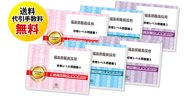 福島県職員採用試験合格セットは送料＆代引手数料無料