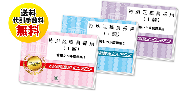 特別区職員採用(大学卒程度)教養試験過去の受験データに基づく合格セット