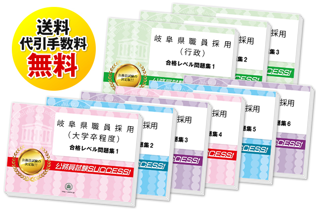 岐阜県職員採用(大学卒程度)専門試験過去の受験データに基づく合格セット