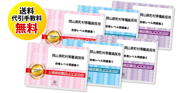 岡山県町村等職員採用試験合格セットは送料＆代引手数料無料