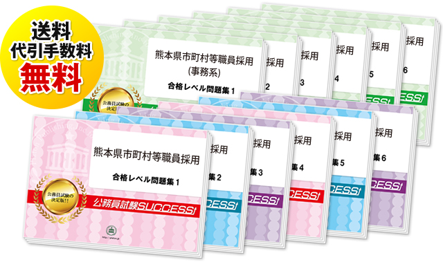 熊本県市町村等職員採用(大学卒業程度)専門試験過去の受験データに基づく合格セット