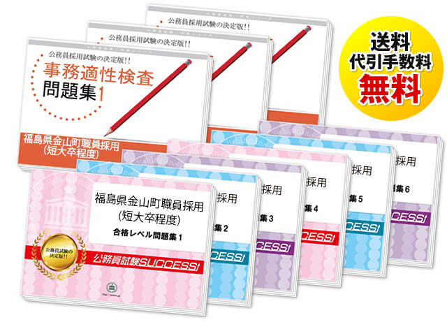 福島県金山町職員採用(中級)教養試験過去の受験データに基づく合格セット