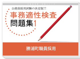 過去問データに基づく事務適性検査