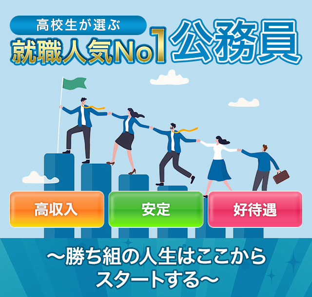 高校生が選ぶ就職人気No.1公務員