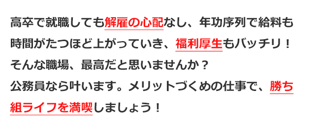 メリットづくめの仕事で、勝ち組ライフを満喫しましょう！