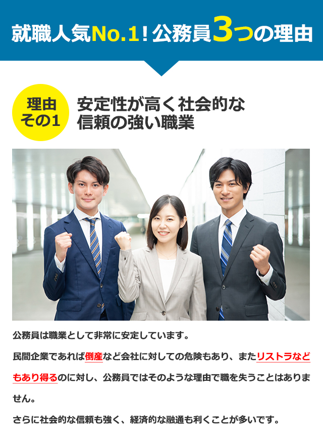 就職人気No.1！公務員3つの理由その１安定性が高く社会的な信頼の強い職業