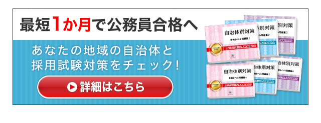 最短1ヶ月で公務員合格へ、問題集一覧はこちら