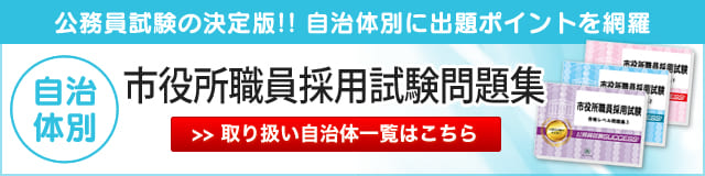 自治体別市役所職員採用試験問題集