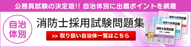 自治体別消防士採用試験問題集