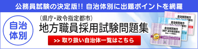 自治体別地方（県庁・政令指定都市）職員採用試験問題集