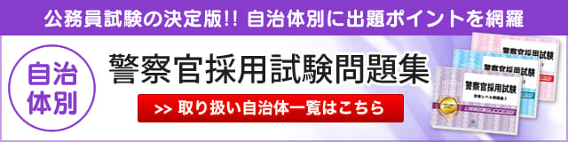 自治体別警察官採用試験問題集