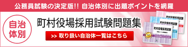 自治体別町村役場採用試験問題集