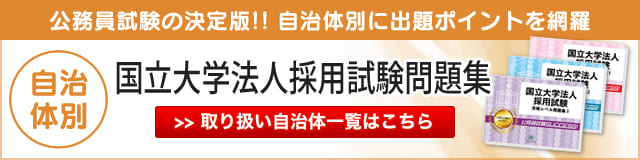 自治体別国立大学法人採用試験問題集